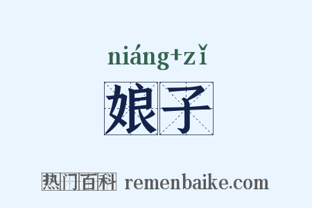 娘子是什么意思的图片
